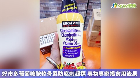 好市多葡萄糖胺軟骨素防腐劑超標 毒物專家揭食用後果