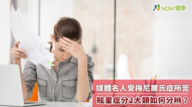 媒體名人受梅尼爾氏症所苦 眩暈症分2大類如何分辨? 媒體名人受梅尼爾氏症所苦 眩暈症分2大類如何分辨?