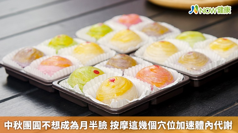 中秋團圓不想成為月半臉 按摩這幾個穴位加速體內代謝 中秋團圓不想成為月半臉 按摩這幾個穴位加速體內代謝