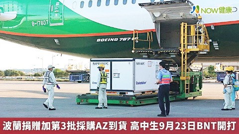 波蘭捐贈加第3批採購AZ到貨 高中生9月23日BNT開打