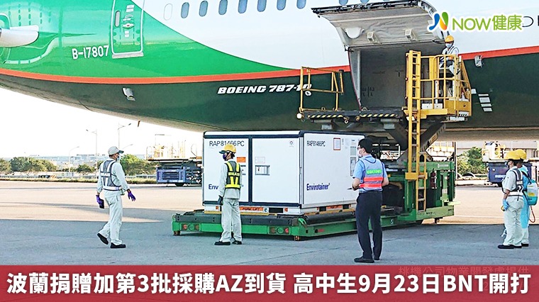 波蘭捐贈加第3批採購AZ到貨 高中生9月23日BNT開打 波蘭捐贈加第3批採購AZ到貨 高中生9月23日BNT開打