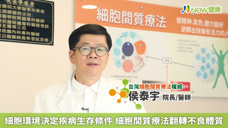 細胞環境決定疾病生存條件 細胞間質療法翻轉不良體質 細胞環境決定疾病生存條件 細胞間質療法翻轉不良體質
