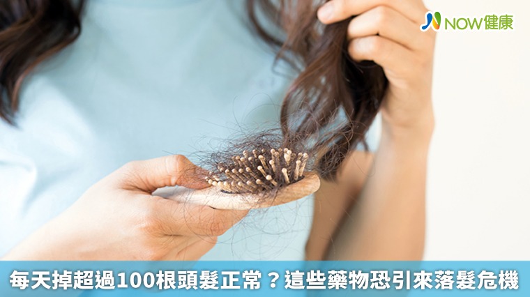 每天掉超過100根頭髮正常? 這些藥物恐引來落髮危機 每天掉超過100根頭髮正常? 這些藥物恐引來落髮危機