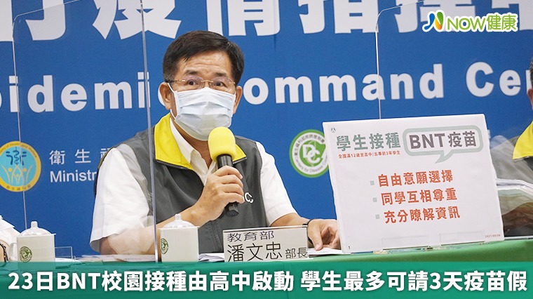 23日BNT校園接種由高中啟動 學生最多可請3天疫苗假 23日BNT校園接種由高中啟動 學生最多可請3天疫苗假