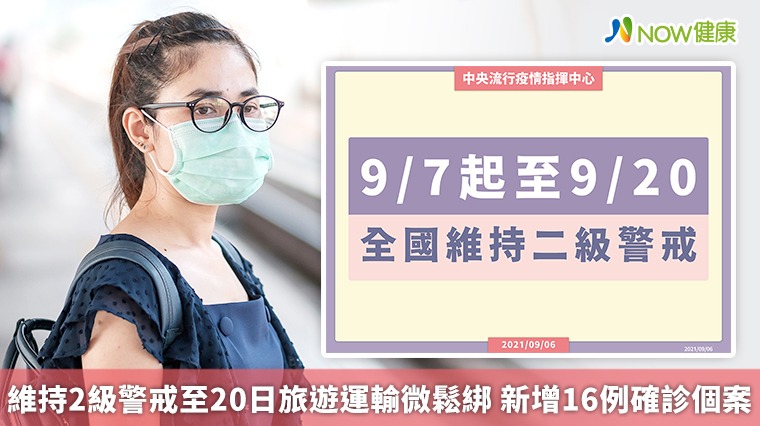 維持2級警戒至20日旅遊運輸微鬆綁 新增16例確診個案 維持2級警戒至20日旅遊運輸微鬆綁 新增16例確診個案