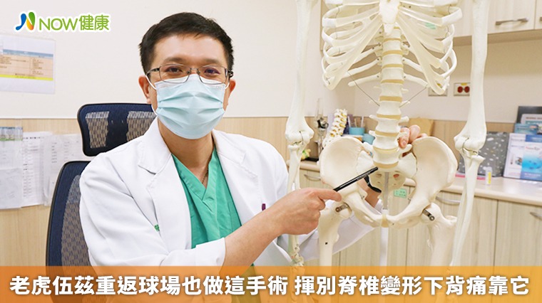 老虎伍茲重返球場也做這手術 揮別脊椎變形下背痛靠它 老虎伍茲重返球場也做這手術 揮別脊椎變形下背痛靠它