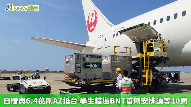 日贈與6.4萬劑AZ抵台 學生錯過BNT首劑安排須等10周 日贈與6.4萬劑AZ抵台 學生錯過BNT首劑安排須等10周