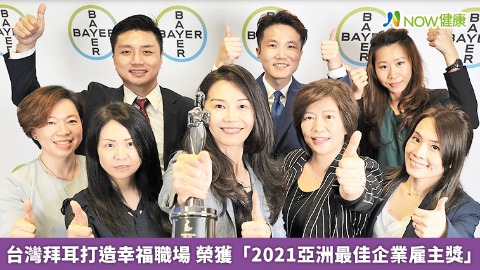 台灣拜耳打造幸福職場 榮獲「2021亞洲最佳企業雇主獎」