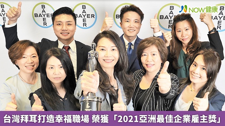 台灣拜耳打造幸福職場 榮獲「2021亞洲最佳企業雇主獎」 台灣拜耳打造幸福職場 榮獲「2021亞洲最佳企業雇主獎」