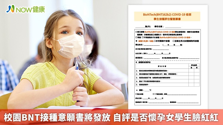 校園BNT接種意願書將發放 自評是否懷孕女學生臉紅紅 校園BNT接種意願書將發放 自評是否懷孕女學生臉紅紅
