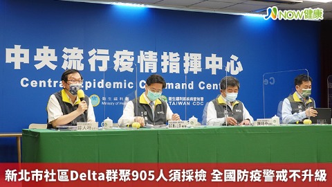 新北市社區Delta群聚905人須採檢 全國防疫警戒不升級