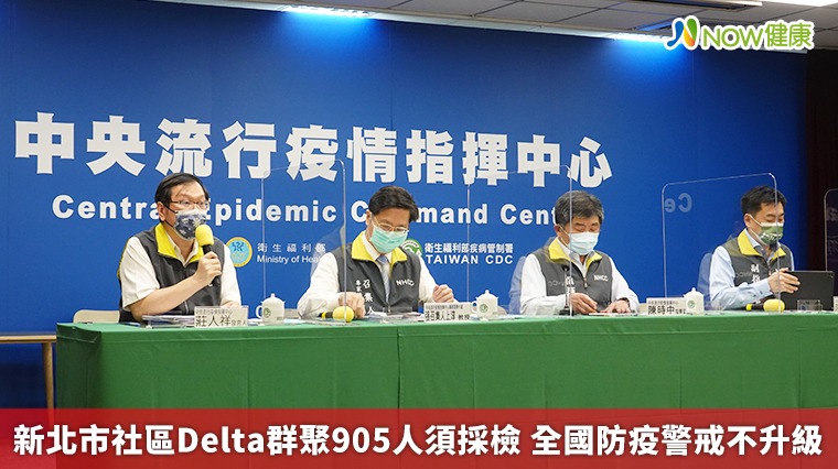 新北市社區Delta群聚905人須採檢 全國防疫警戒不升級 新北市社區Delta群聚905人須採檢 全國防疫警戒不升級