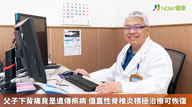 父子下背痛竟是遺傳疾病 僵直性脊椎炎積極治療可恢復 父子下背痛竟是遺傳疾病 僵直性脊椎炎積極治療可恢復