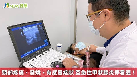 頸部疼痛、發燒、有感冒症狀 亞急性甲狀腺炎停看聽！