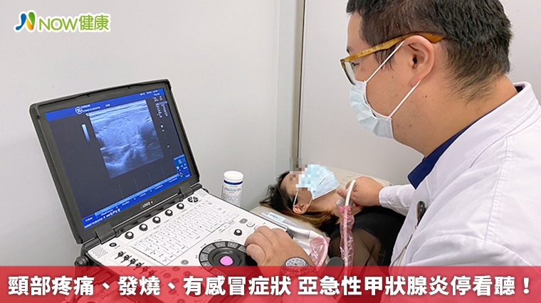 頸部疼痛、發燒、有感冒症狀 亞急性甲狀腺炎停看聽! 頸部疼痛、發燒、有感冒症狀 亞急性甲狀腺炎停看聽!