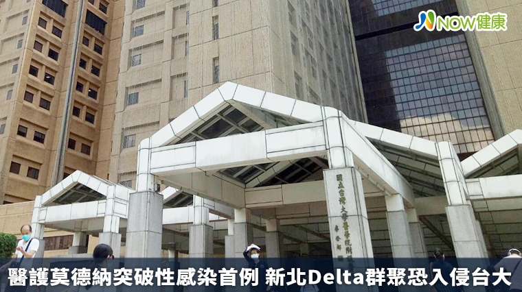 醫護莫德納突破性感染首例！ 新北Delta群聚恐入侵台大