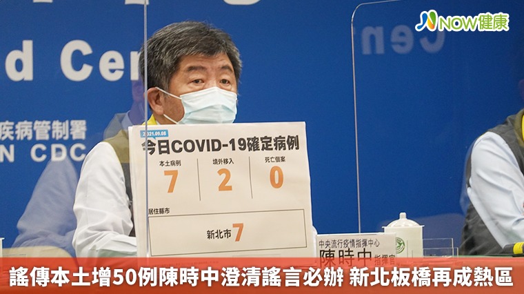 謠傳本土增50例陳時中澄清謠言必辦 新北板橋再成熱區 謠傳本土增50例陳時中澄清謠言必辦 新北板橋再成熱區