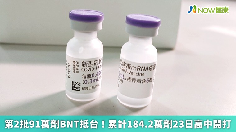 第2批91萬劑BNT抵台! 累計184.2萬劑23日高中開打 第2批91萬劑BNT抵台! 累計184.2萬劑23日高中開打
