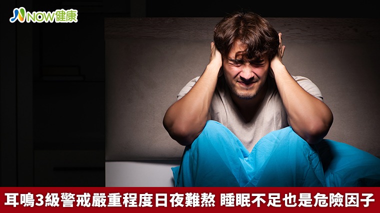 耳鳴3級警戒嚴重程度日夜難熬 睡眠不足也是危險因子 耳鳴3級警戒嚴重程度日夜難熬 睡眠不足也是危險因子