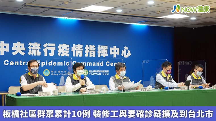 板橋社區群聚累計10例 裝修工與妻確診疑擴及到台北市 板橋社區群聚累計10例 裝修工與妻確診疑擴及到台北市