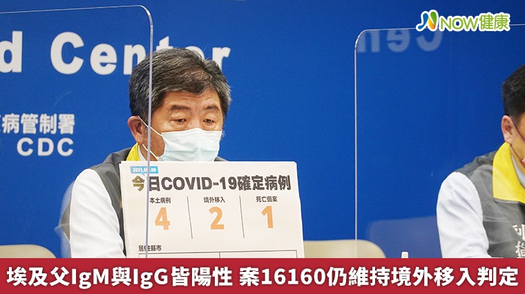 埃及父IgM與IgG皆陽性 案16160仍維持境外移入判定 埃及父IgM與IgG皆陽性 案16160仍維持境外移入判定