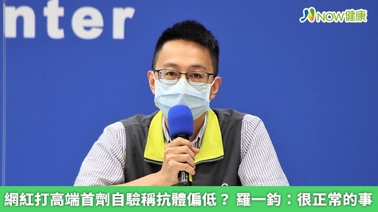 網紅打高端首劑自驗稱抗體偏低? 羅一鈞:很正常的事 網紅打高端首劑自驗稱抗體偏低? 羅一鈞:很正常的事