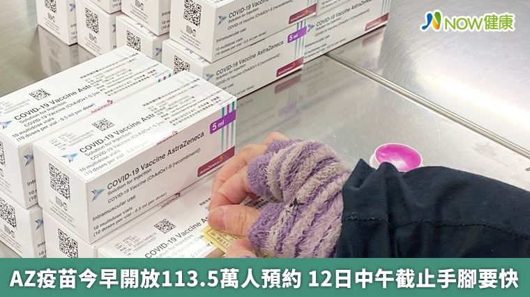 AZ疫苗今早開放113.5萬人預約 12日中午截止手腳要快 AZ疫苗今早開放113.5萬人預約 12日中午截止手腳要快