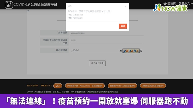 「無法連線」！疫苗預約一開放就塞爆 伺服器跑不動