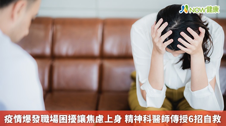 疫情爆發職場困擾讓焦慮上身 精神科醫師傳授6招自救 疫情爆發職場困擾讓焦慮上身 精神科醫師傳授6招自救