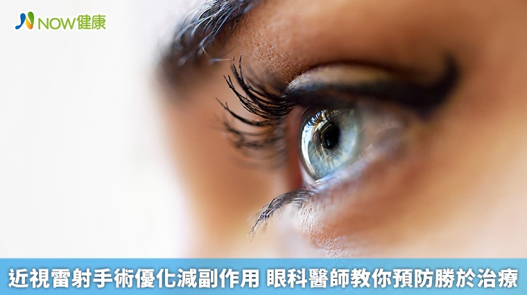 近視雷射手術優化減副作用 眼科醫師教你預防勝於治療 近視雷射手術優化減副作用 眼科醫師教你預防勝於治療