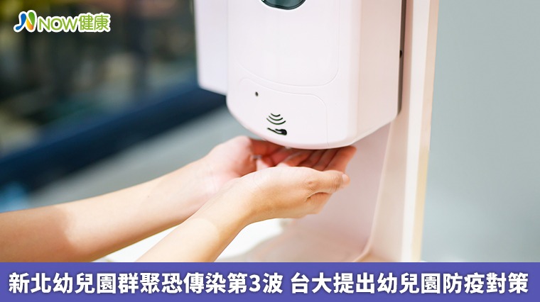 新北幼兒園群聚恐傳染第3波 台大提出幼兒園防疫對策 新北幼兒園群聚恐傳染第3波 台大提出幼兒園防疫對策