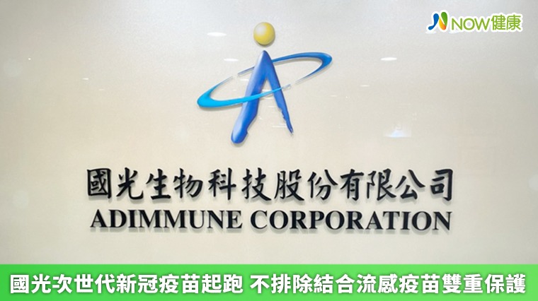 國光次世代新冠疫苗起跑 不排除結合流感疫苗雙重保護 國光次世代新冠疫苗起跑 不排除結合流感疫苗雙重保護