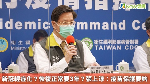 新冠輕症化？恢復正常要3年？張上淳：疫苗保護力要足夠