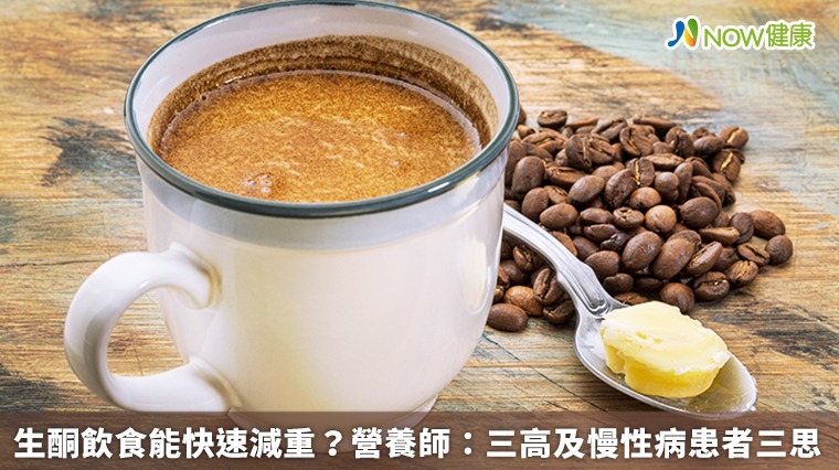 生酮飲食能快速減重? 營養師:三高及慢性病患者三思 生酮飲食能快速減重? 營養師:三高及慢性病患者三思