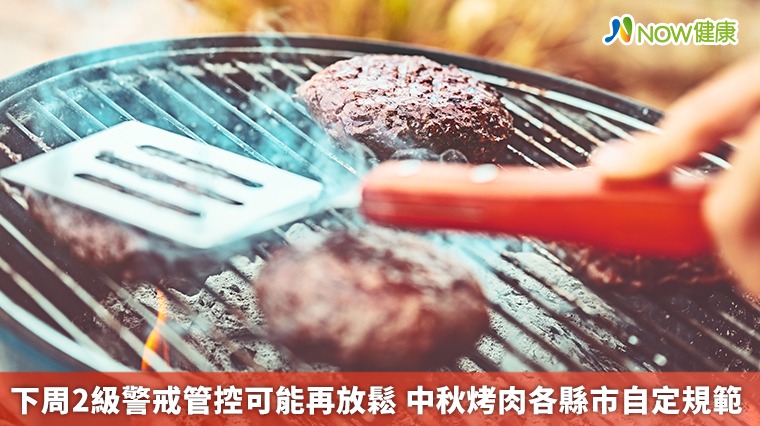 下周2級警戒管控可能再放鬆 中秋烤肉各縣市自定規範