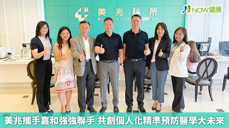 美兆攜手嘉和強強聯手 共創個人化精準預防醫學大未來 美兆攜手嘉和強強聯手 共創個人化精準預防醫學大未來