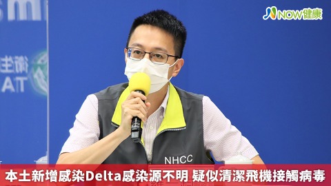 本土新增感染Delta感染源不明 疑似清潔飛機接觸病毒