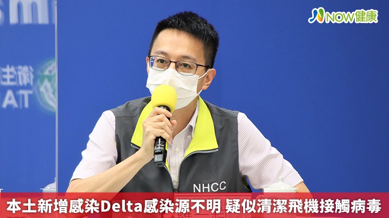 本土新增感染Delta感染源不明 疑似清潔飛機接觸病毒