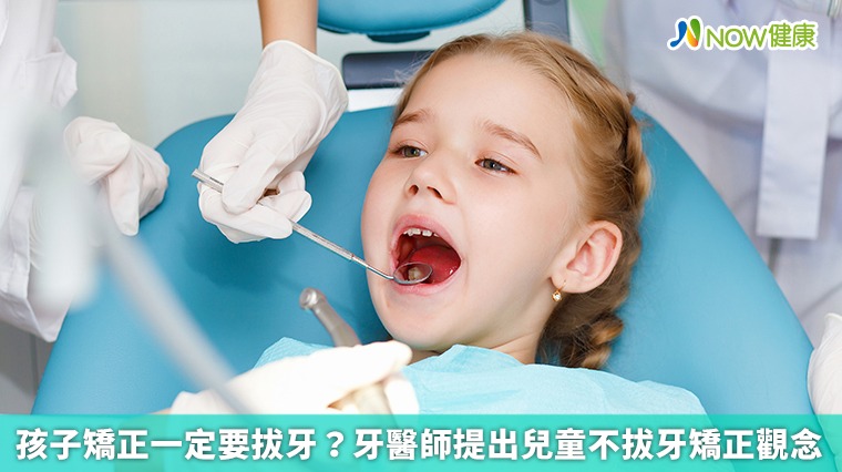 孩子矯正一定要拔牙? 牙醫師提出兒童不拔牙矯正觀念 孩子矯正一定要拔牙? 牙醫師提出兒童不拔牙矯正觀念