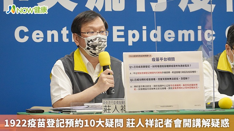 1922疫苗登記預約10大疑問 莊人祥記者會開講解疑惑 1922疫苗登記預約10大疑問 莊人祥記者會開講解疑惑