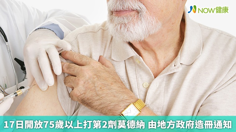 17日開放75歲以上打第2劑莫德納 由地方政府造冊通知 17日開放75歲以上打第2劑莫德納 由地方政府造冊通知
