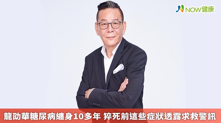 龍劭華糖尿病纏身10多年 猝死前這些症狀透露求救警訊 龍劭華糖尿病纏身10多年 猝死前這些症狀透露求救警訊