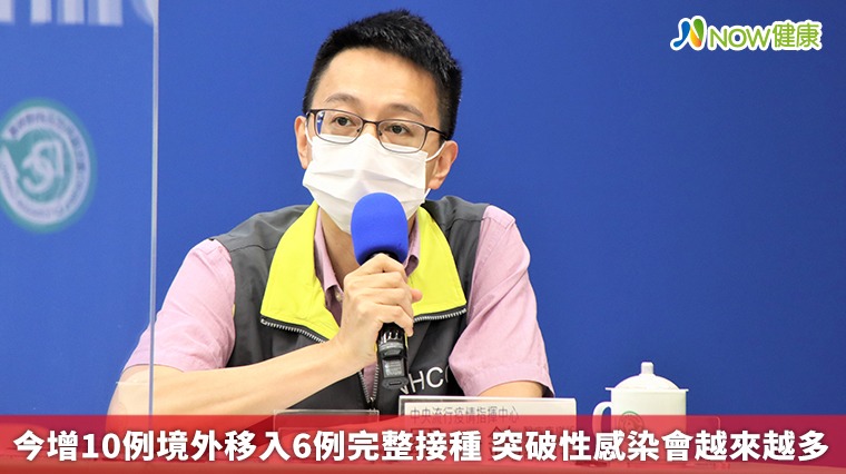 今增10例境外移入6例完整接種 突破性感染會越來越多 今增10例境外移入6例完整接種 突破性感染會越來越多
