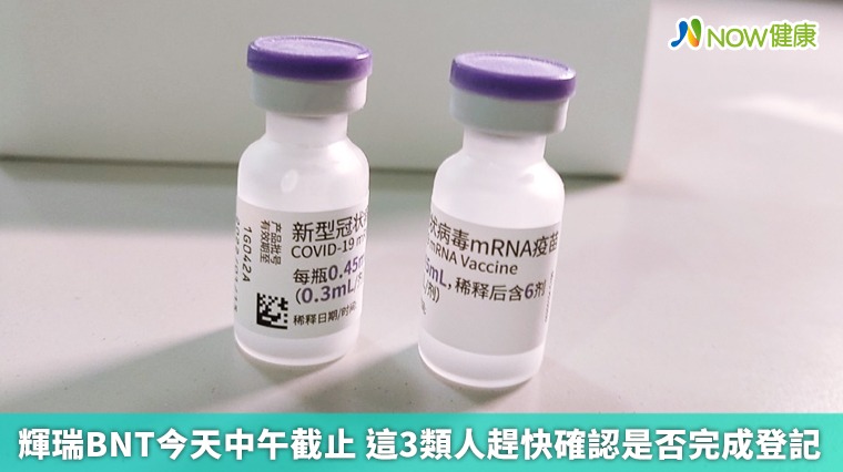 輝瑞BNT今天中午截止 這3類人趕快確認是否完成登記 輝瑞BNT今天中午截止 這3類人趕快確認是否完成登記