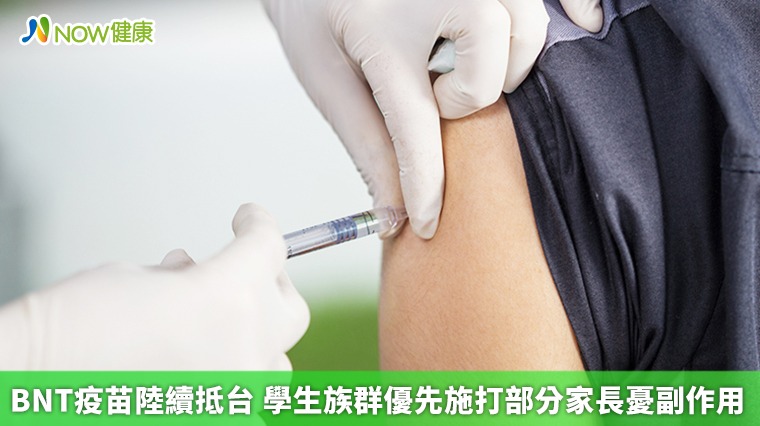 BNT疫苗陸續抵台 學生族群優先施打部分家長憂副作用 BNT疫苗陸續抵台 學生族群優先施打部分家長憂副作用