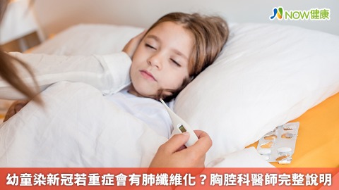 幼童染新冠若重症會有肺纖維化？ 胸腔科醫師完整說明