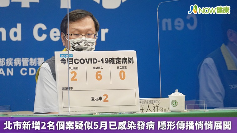 北市新增2名個案疑似5月已感染發病 隱形傳播悄悄展開 北市新增2名個案疑似5月已感染發病 隱形傳播悄悄展開