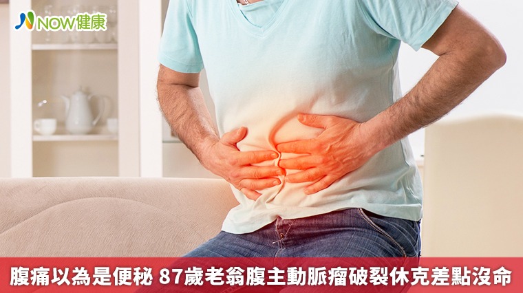 腹痛以為是便秘 87歲老翁腹主動脈瘤破裂休克差點沒命 腹痛以為是便秘 87歲老翁腹主動脈瘤破裂休克差點沒命