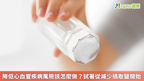 降低心血管疾病風險該怎麼做？ 試著從減少攝取鹽開始