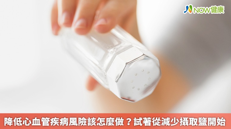 降低心血管疾病風險該怎麼做? 試著從減少攝取鹽開始 降低心血管疾病風險該怎麼做? 試著從減少攝取鹽開始